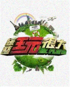 综艺《慢生活日记》